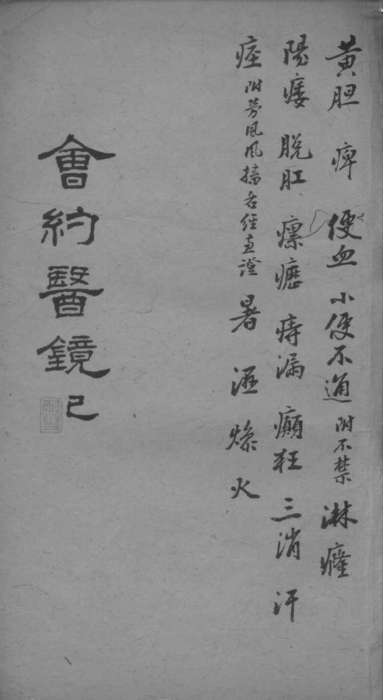 会约医镜  卷11-12